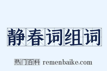 静春词组词是什么意思的图片